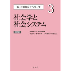 社会学と社会システム　第２版