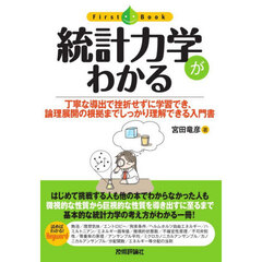 統計力学がわかる　丁寧な導出で挫折せずに学習でき、論理展開の根拠までしっかり理解できる入門書