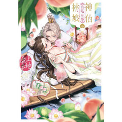 神仙桃娘宮廷の贄　第２巻