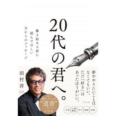 20代の君へ。 働き始める前に読んでほしい父からのメッセージ