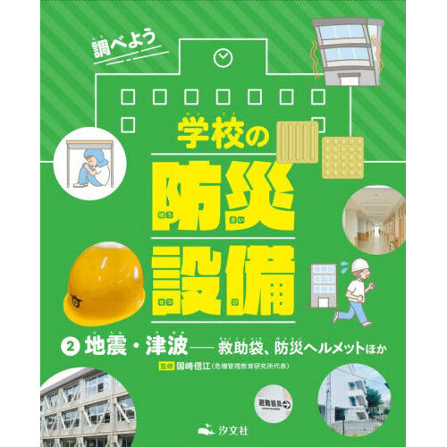 調べよう学校の防災設備　２　地震・津波　救助袋、防災ヘルメットほか
