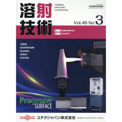 溶射技術　第４５巻第３号