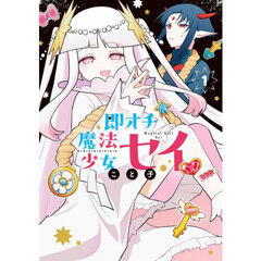 即オチ魔法少女セイ　１