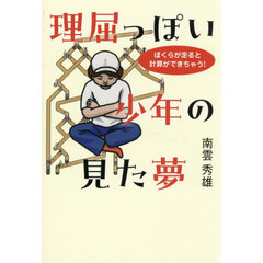 理屈っぽい少年の見た夢　ぼくらが走ると計算ができちゃう！