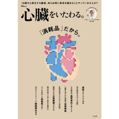 心臓をいたわる。