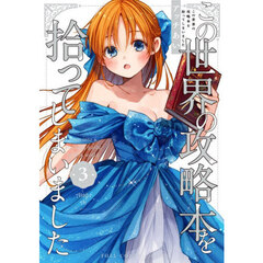 この世界の攻略本を拾ってしまいました　３