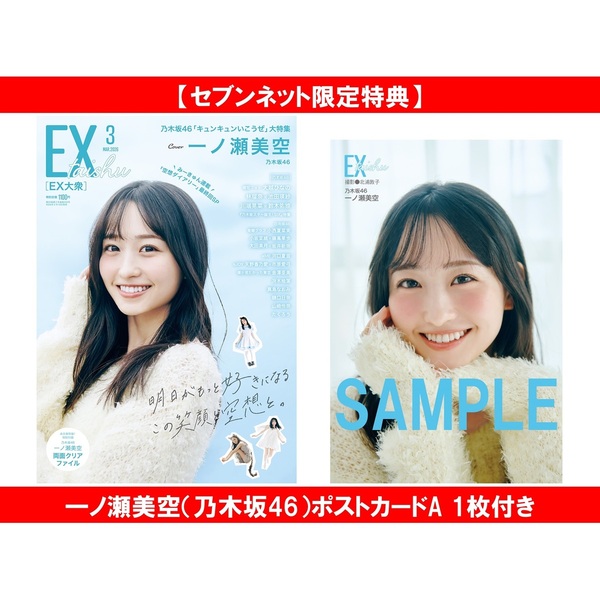 EX大衆 2026年3月号【セブンネット限定特典：一ノ瀬美空（乃木坂46