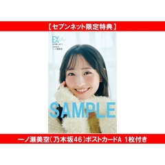 EX大衆 2026年3月号【セブンネット限定特典：一ノ瀬美空（乃木坂46）ポストカードA 1枚付き】
