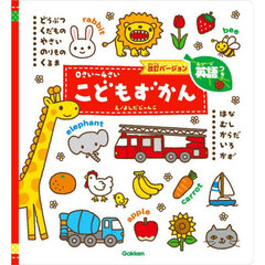 こどもずかん　０さい～４さい　英語つき　改訂バージョン