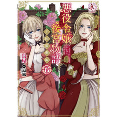 悪役令嬢後宮物語～王国激動編～　６
