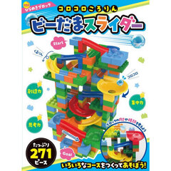 新装版ひらめきブロック　コロコロころりん　ビーだまスライダー271ピース