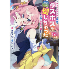 あとはご自由にどうぞ！ ～チュートリアルで神様がラスボスを倒しちゃったので私は好き放題生きていく～ 3
