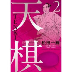 天棋　ＴＥＮＫＩ　２