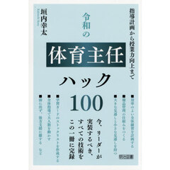 令和の体育主任ハック１００　指導計画から授業力向上まで