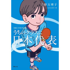うちのクラスに日本代表