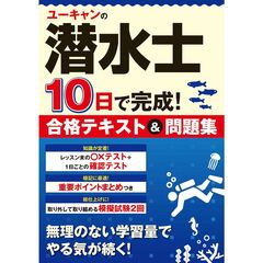 ユーキャンの潜水士 10日で完成！合格テキスト＆問題集