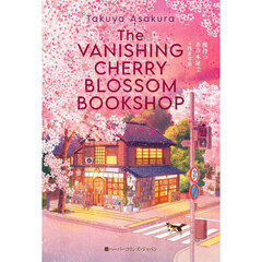 桜待つ、あの本屋で　限定特装版