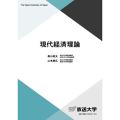 現代経済理論