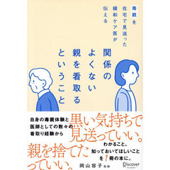 毒親を在宅で見送った緩和ケア医が伝える関係のよくない親を看取るということ