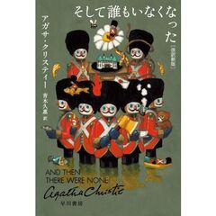 そして誰もいなくなった〔改訳新版〕