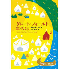 グレート・フィールド年代記