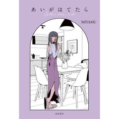 あいがはてたら