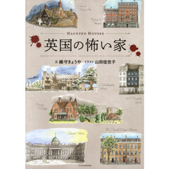 英国の怖い家