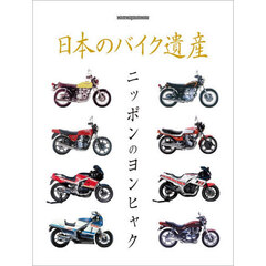 日本のバイク遺産　ニッポンのヨンヒャク