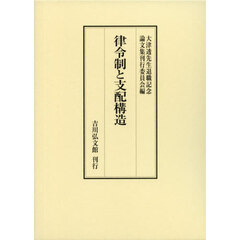 律令制と支配構造
