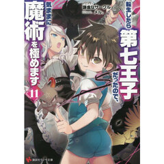 転生したら第七王子だったので、気ままに魔術を極めます　１１