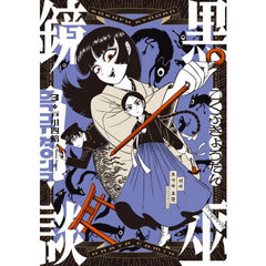 黒巫鏡談　３