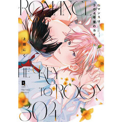 ロマンスは３０４号室のカギ