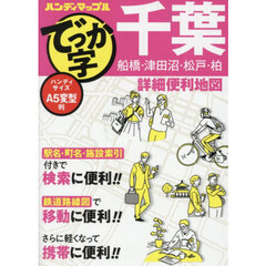 でっか字千葉詳細便利