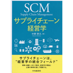 サプライチェーン経営学　改訂改題