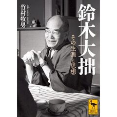 鈴木大拙　その生涯と思想