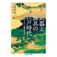 武器と農具の江戸時代