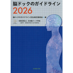 脳ドックのガイドライン　２０２６