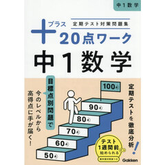 定期テスト対策問題集＋２０点ワーク中１数学