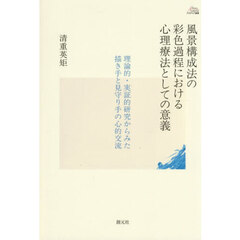 風景構成法の彩色過程における心理療法としての意義　理論的・実証的研究からみた描き手と見守り手の心的交流