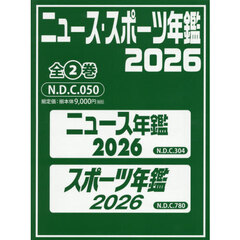 ニュース・スポーツ年鑑　２０２６