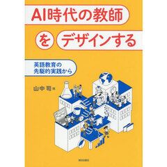 ＡＩ時代の教師をデザインする　英語教育の先駆的実践から