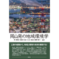 岡山発の地域環境学