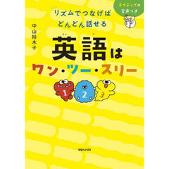 リズムでつなげばどんどん話せる英語はワン・ツー・スリー