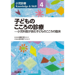 小児診療Ｋｎｏｗｌｅｄｇｅ　＆　Ｓｋｉｌｌ　４　子どものこころの診療　小児科医が挑む子どものこころの臨床