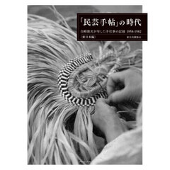 『民芸手帖』の時代　東日本編