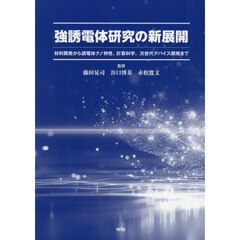 強誘電体研究の新展開
