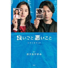 良いこと悪いことシナリオブック