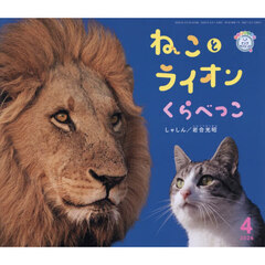 ねことライオンくらべっこ