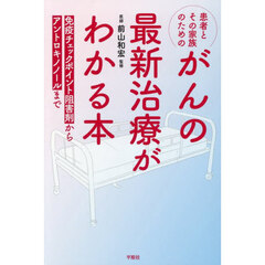 患者とその家族のためのがんの最新治療がわかる本　免疫チェックポイント阻害剤からアントロキノノールまで