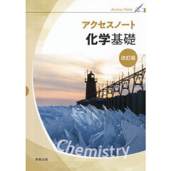 アクセスノート　化学基礎